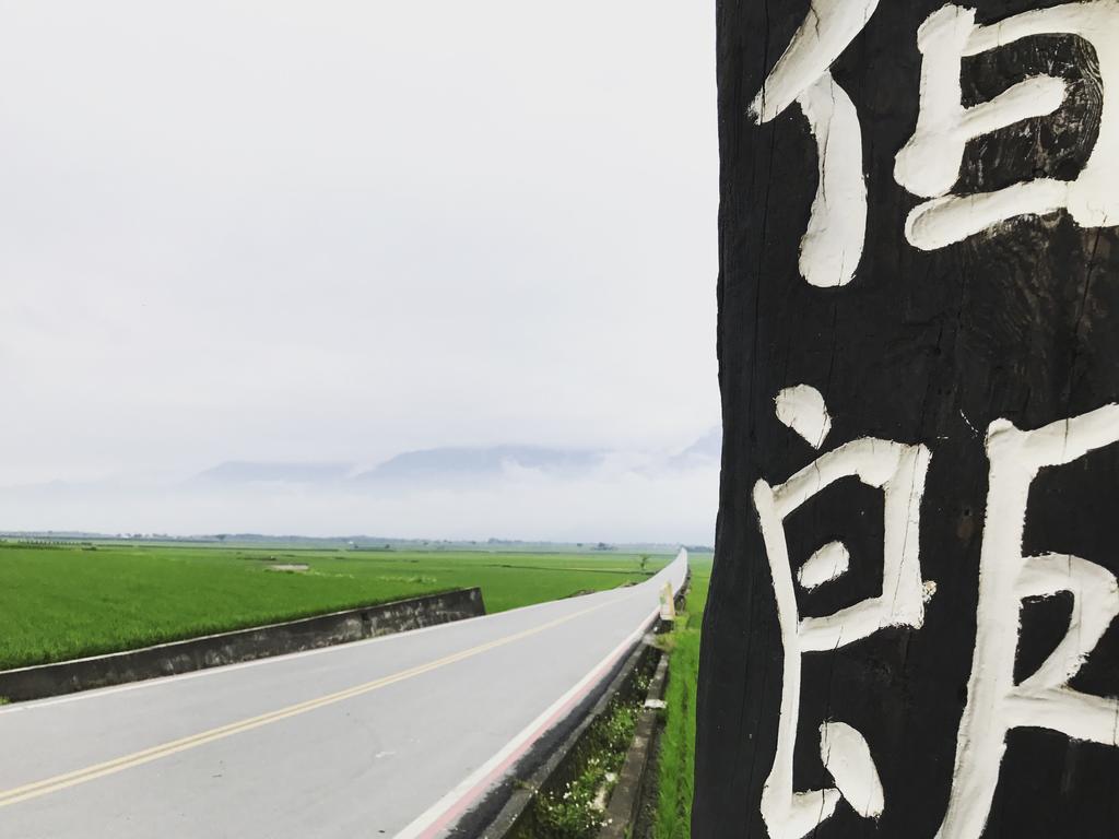 玉蟾園民宿 寵物友善 YuChanYuan B&B Chishang Bagian luar foto